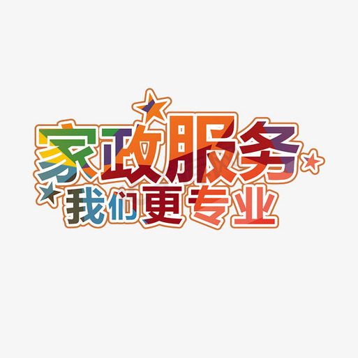 家政服務，我們更專業——用藝術字設計詮釋品牌信賴感